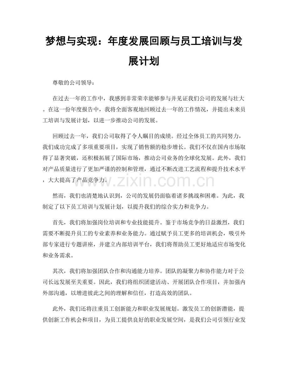 梦想与实现：年度发展回顾与员工培训与发展计划.docx_第1页