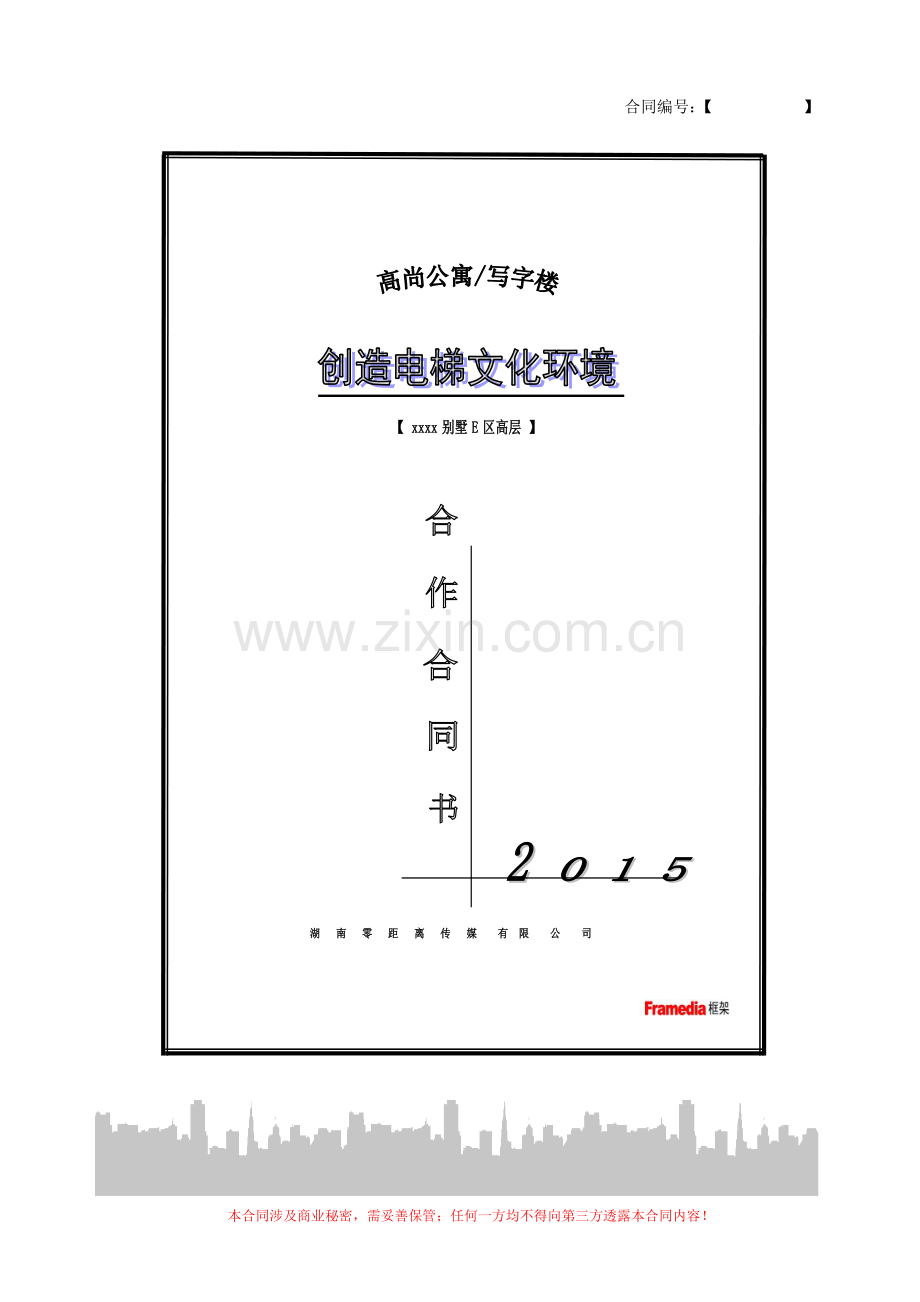 电梯广告合同-别墅区物业.doc_第1页