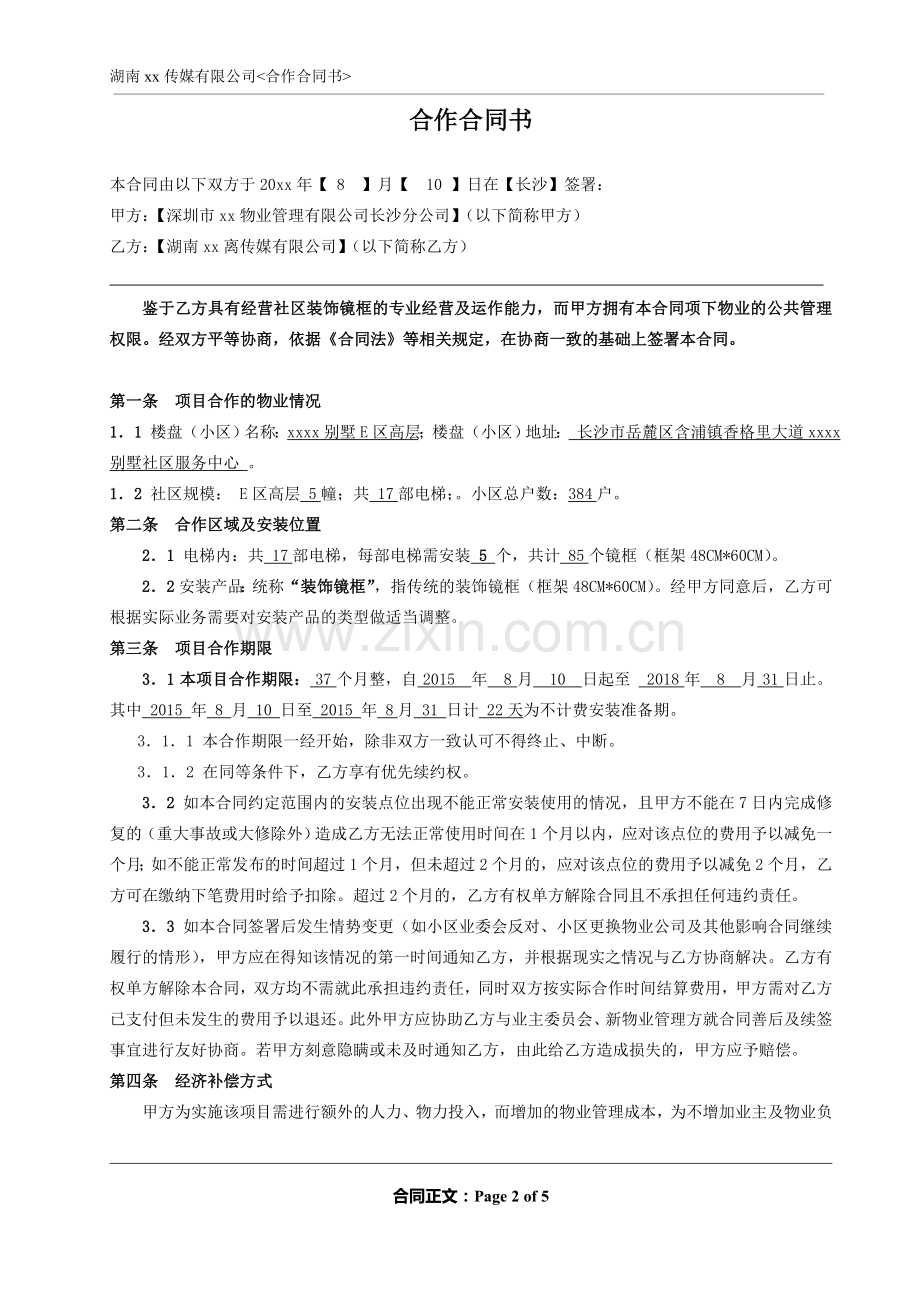 电梯广告合同-别墅区物业.doc_第2页