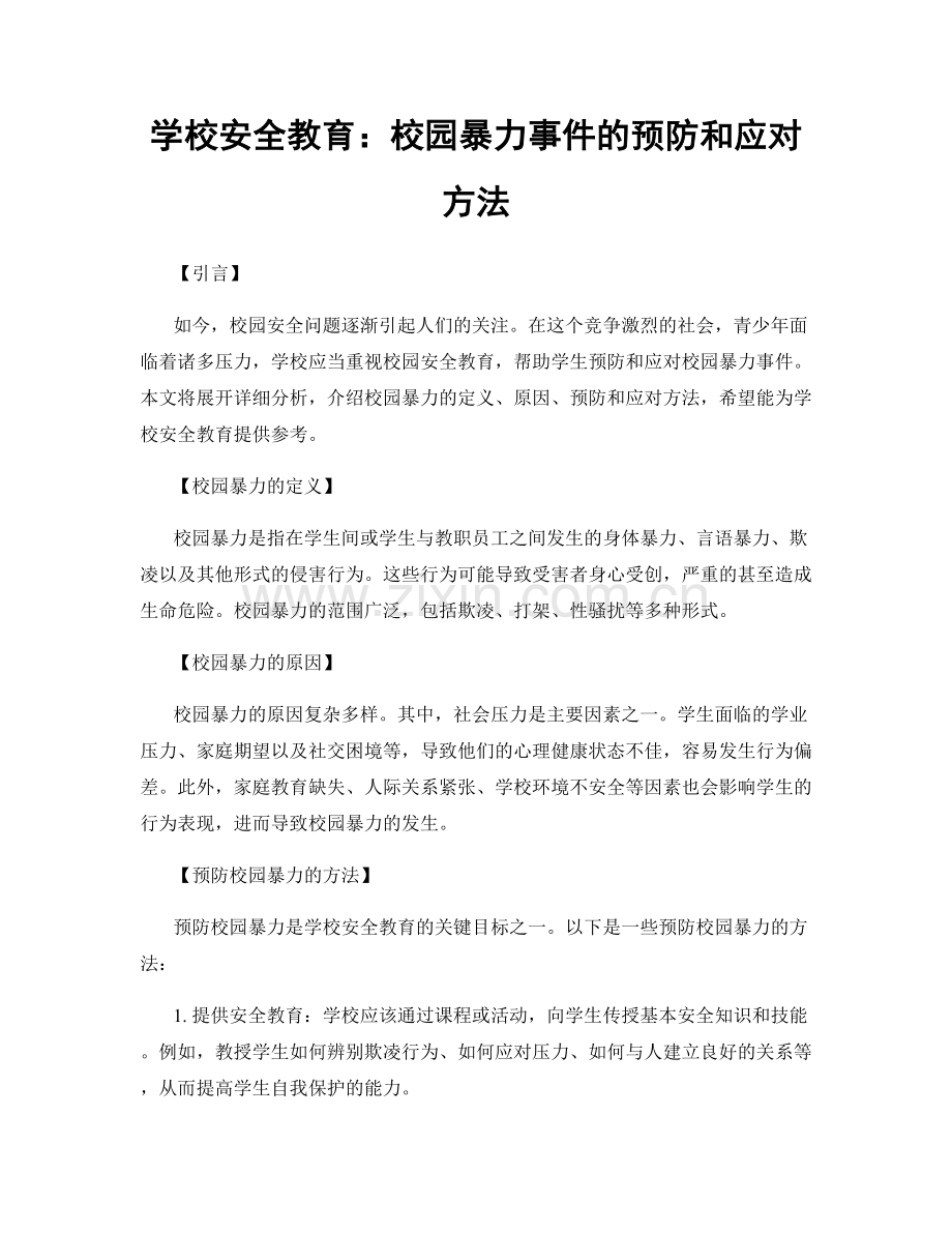 学校安全教育：校园暴力事件的预防和应对方法.docx_第1页