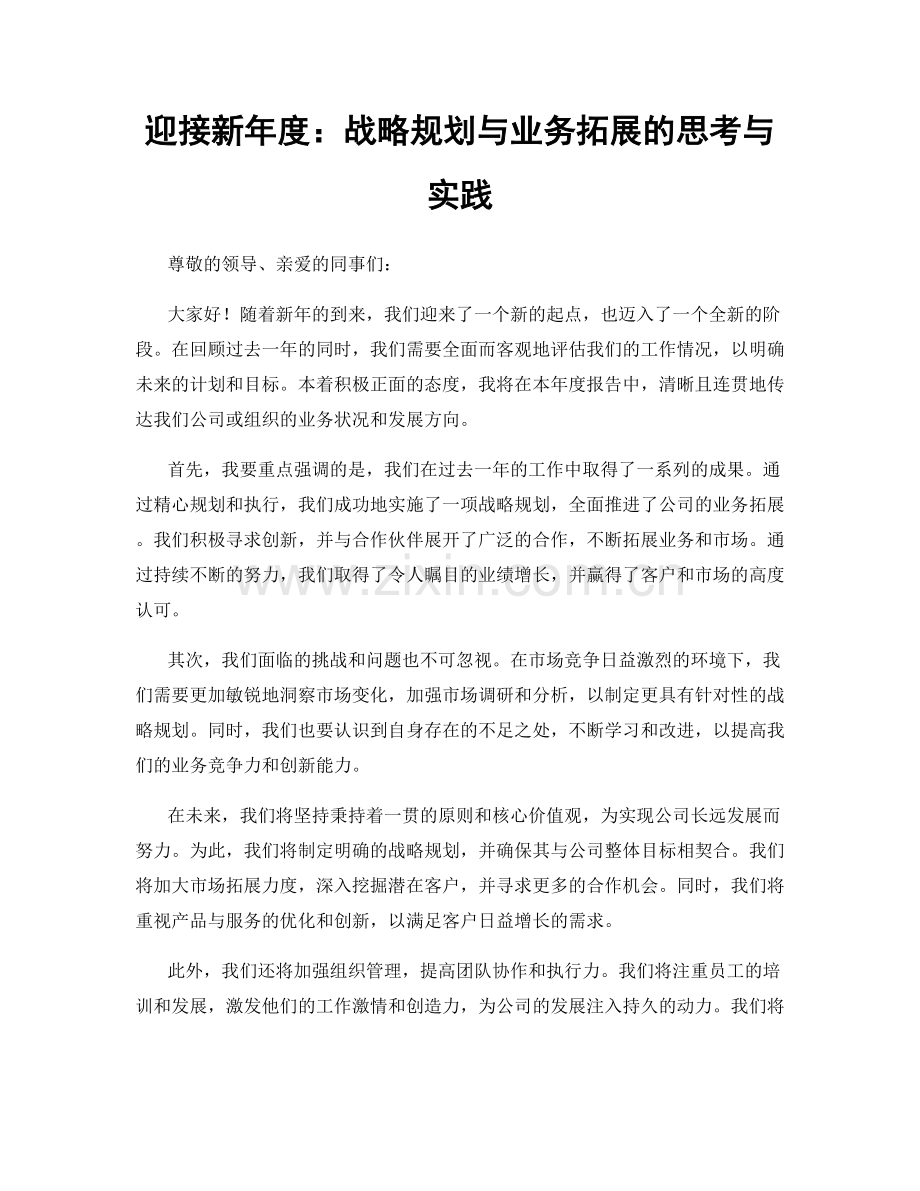 迎接新年度：战略规划与业务拓展的思考与实践.docx_第1页