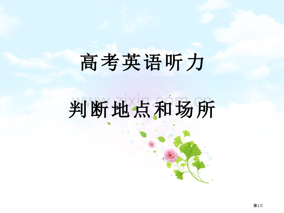 高考英语听力判断地点和场所省公共课一等奖全国赛课获奖课件.pptx_第1页