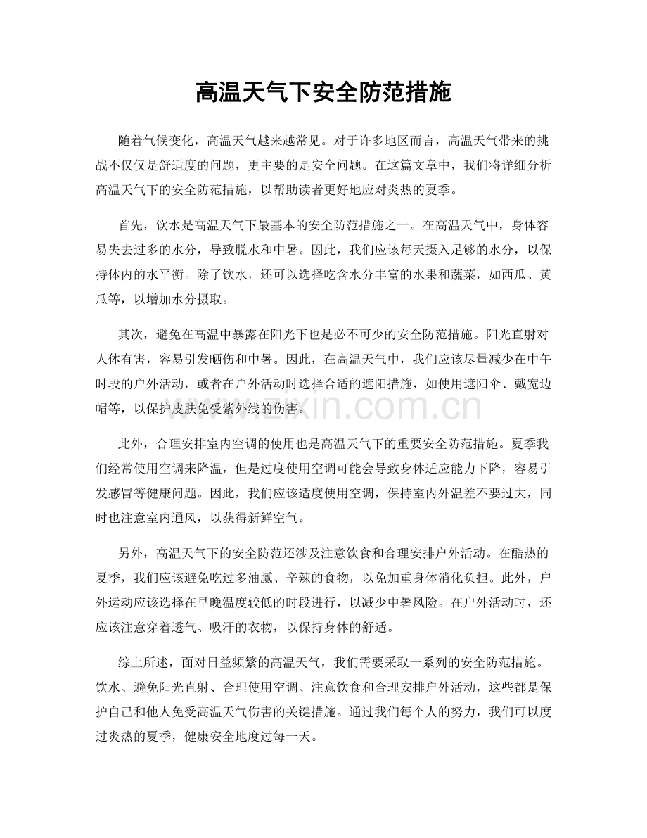 高温天气下安全防范措施.docx_第1页