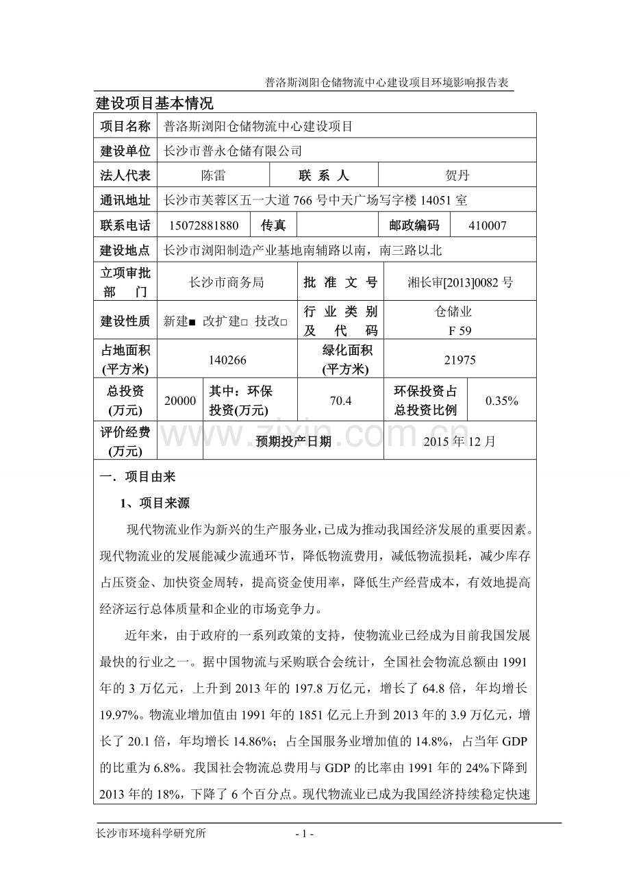 普永仓储有限公司普洛斯浏阳仓储物流中心建设项目立项环境评估报告表.doc_第1页
