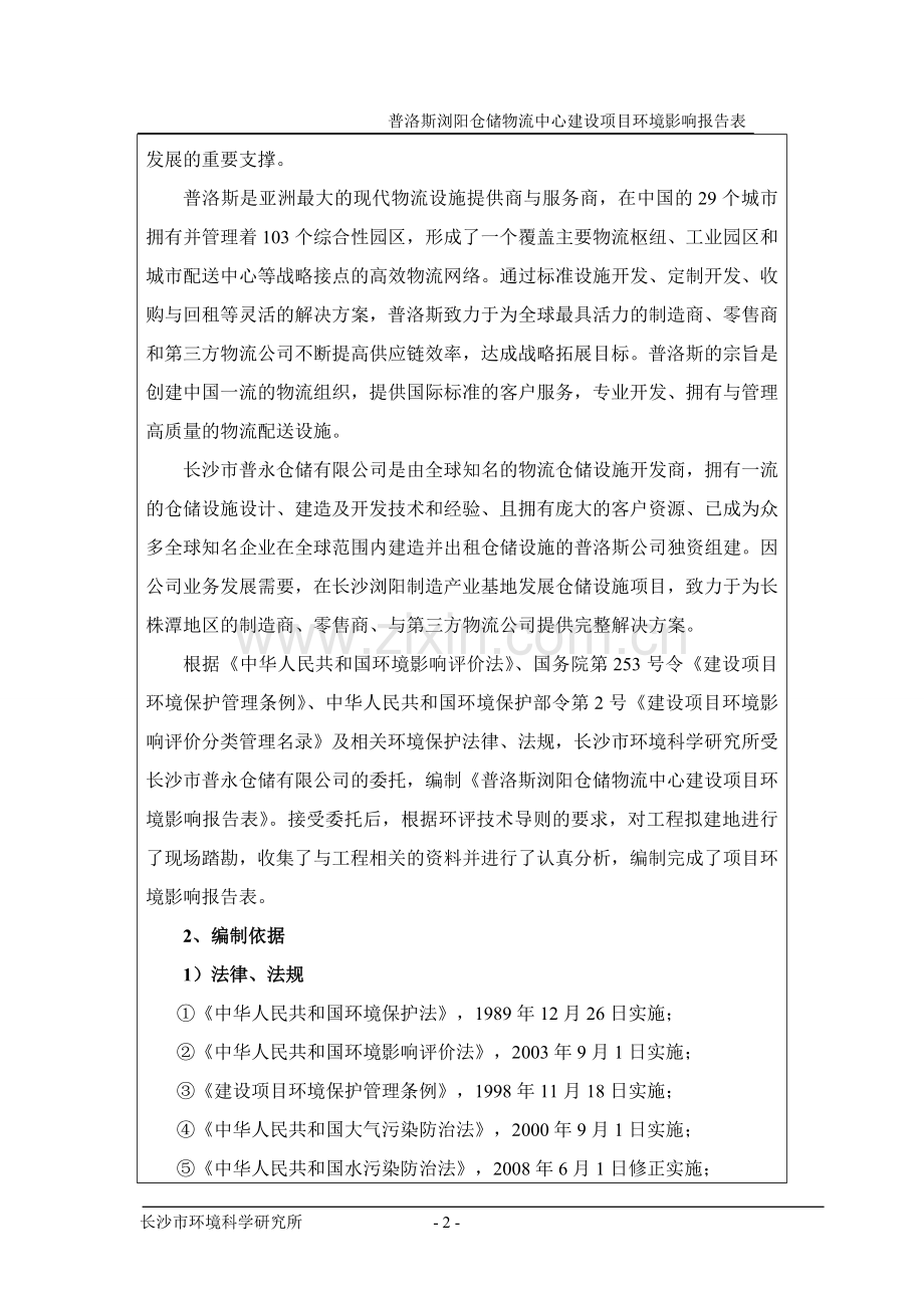 普永仓储有限公司普洛斯浏阳仓储物流中心建设项目立项环境评估报告表.doc_第2页