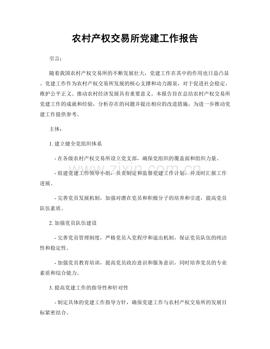 农村产权交易所党建工作报告.docx_第1页