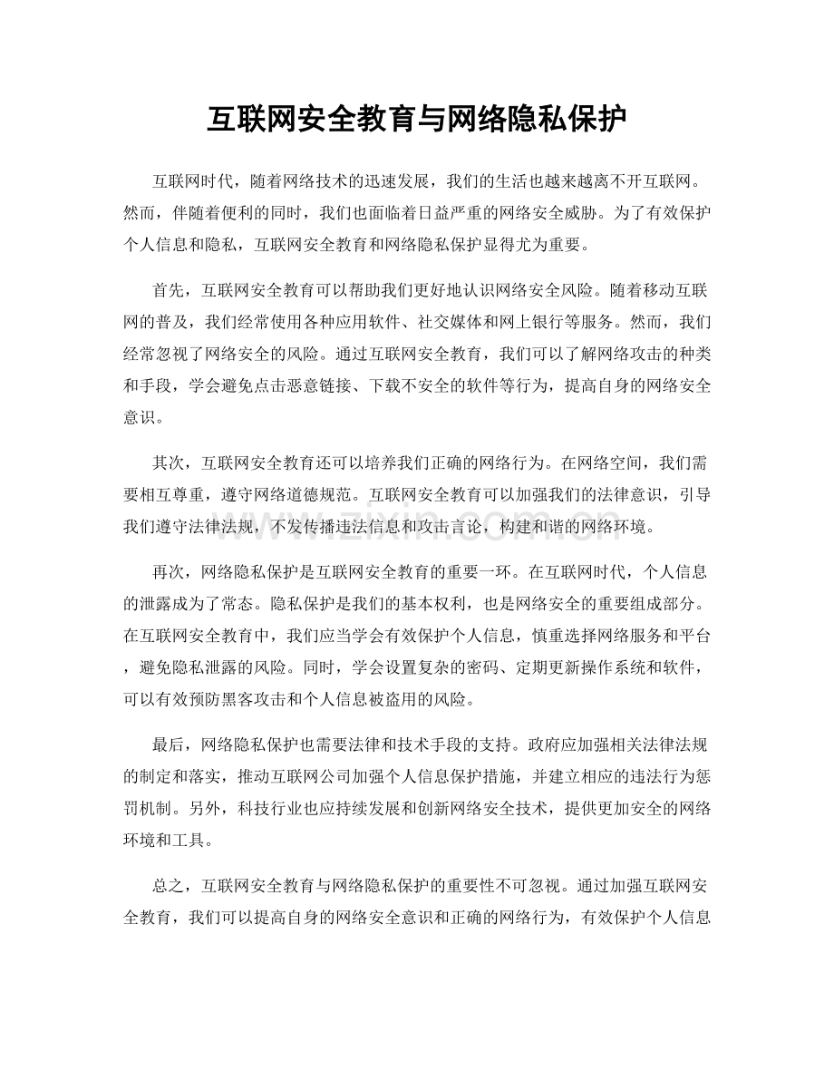 互联网安全教育与网络隐私保护.docx_第1页