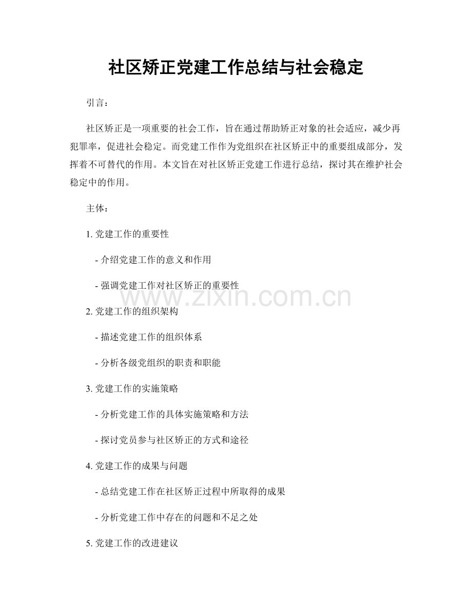 社区矫正党建工作总结与社会稳定.docx_第1页
