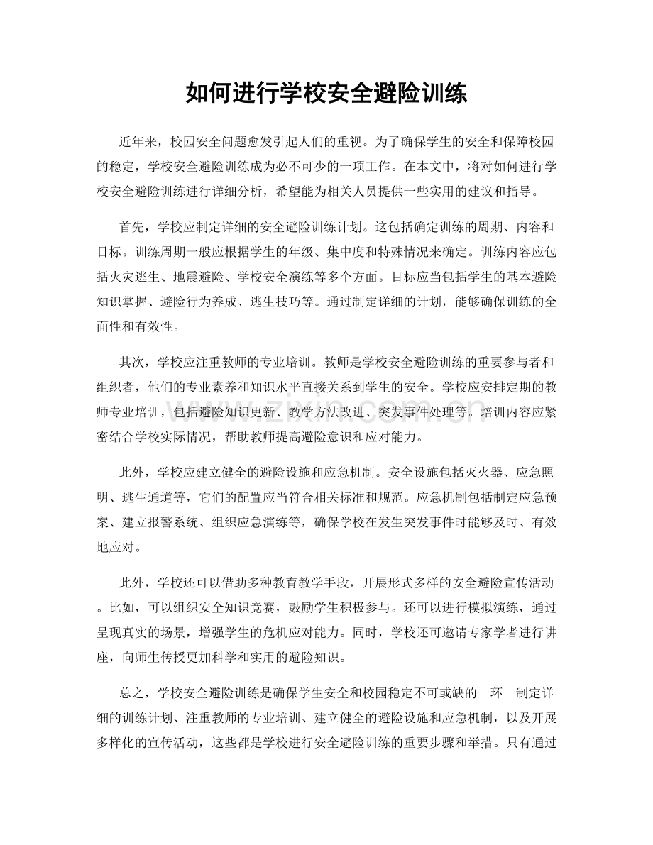 如何进行学校安全避险训练.docx_第1页