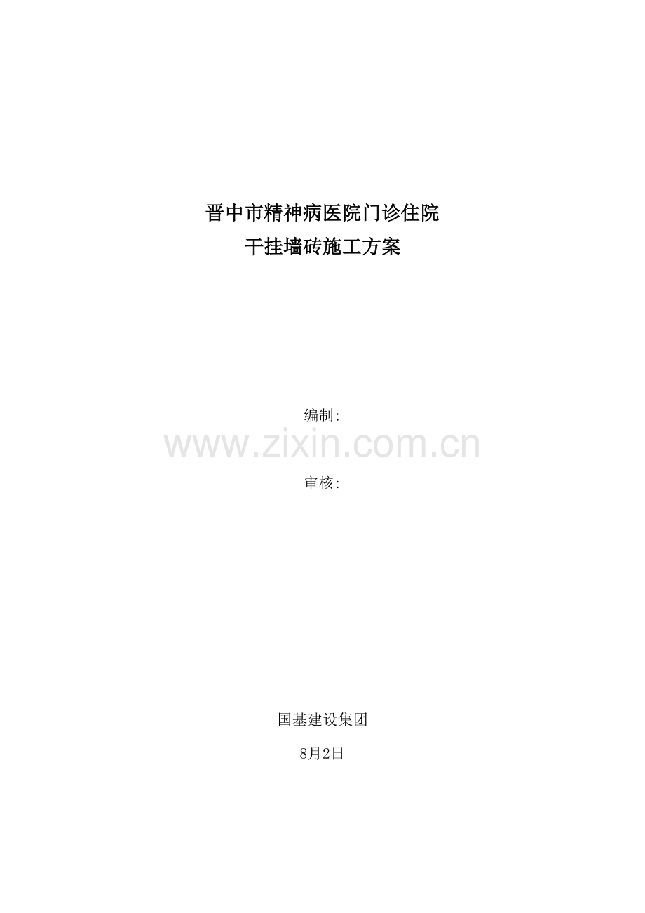 干挂墙砖综合标准施工专业方案.doc_第1页