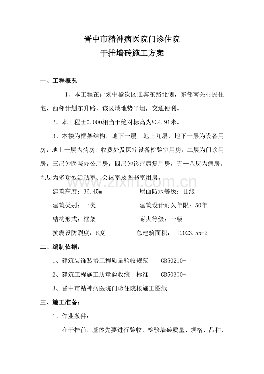 干挂墙砖综合标准施工专业方案.doc_第2页