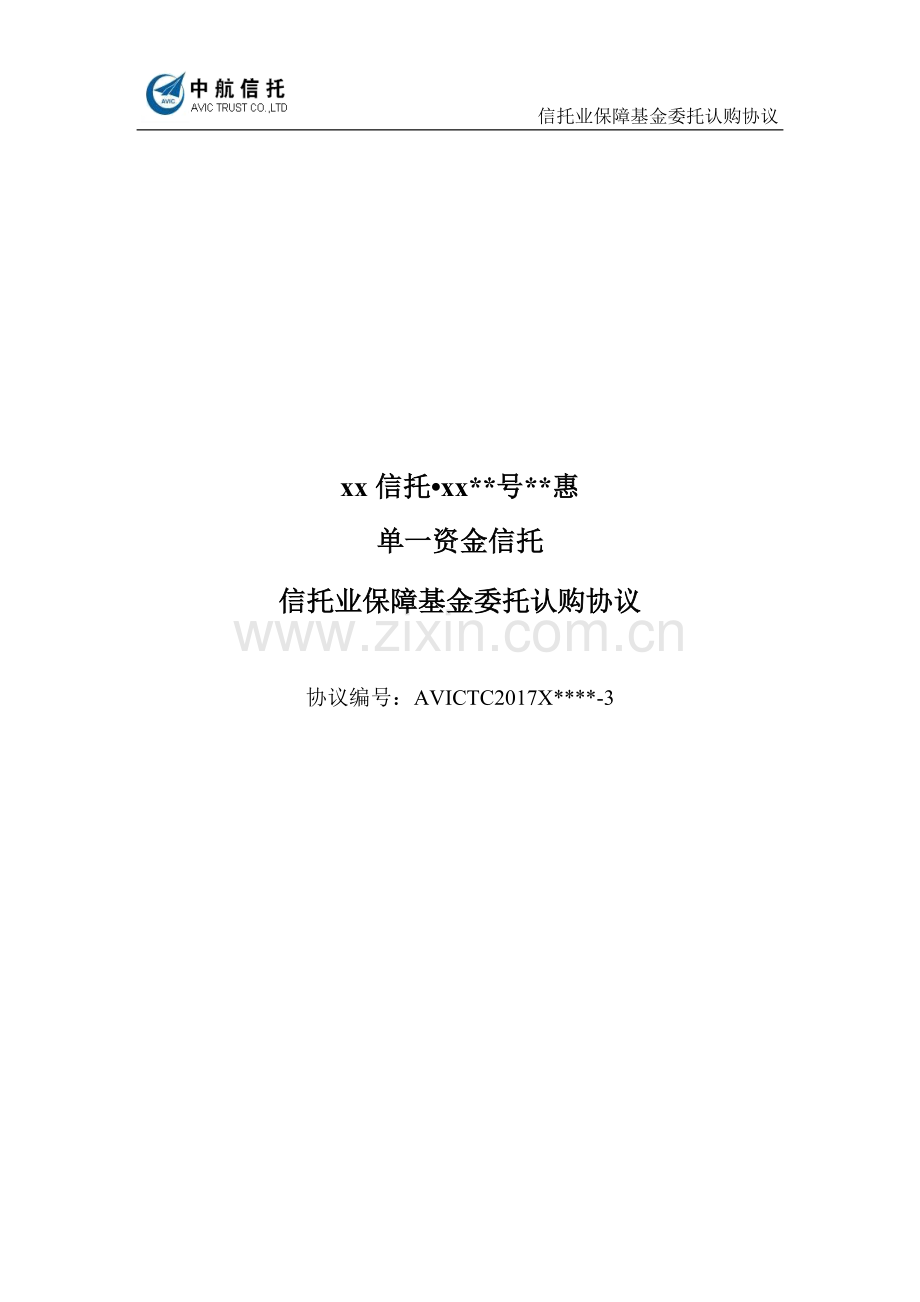 单一资金信托信托业保障基金委托认购协议模版.doc_第1页