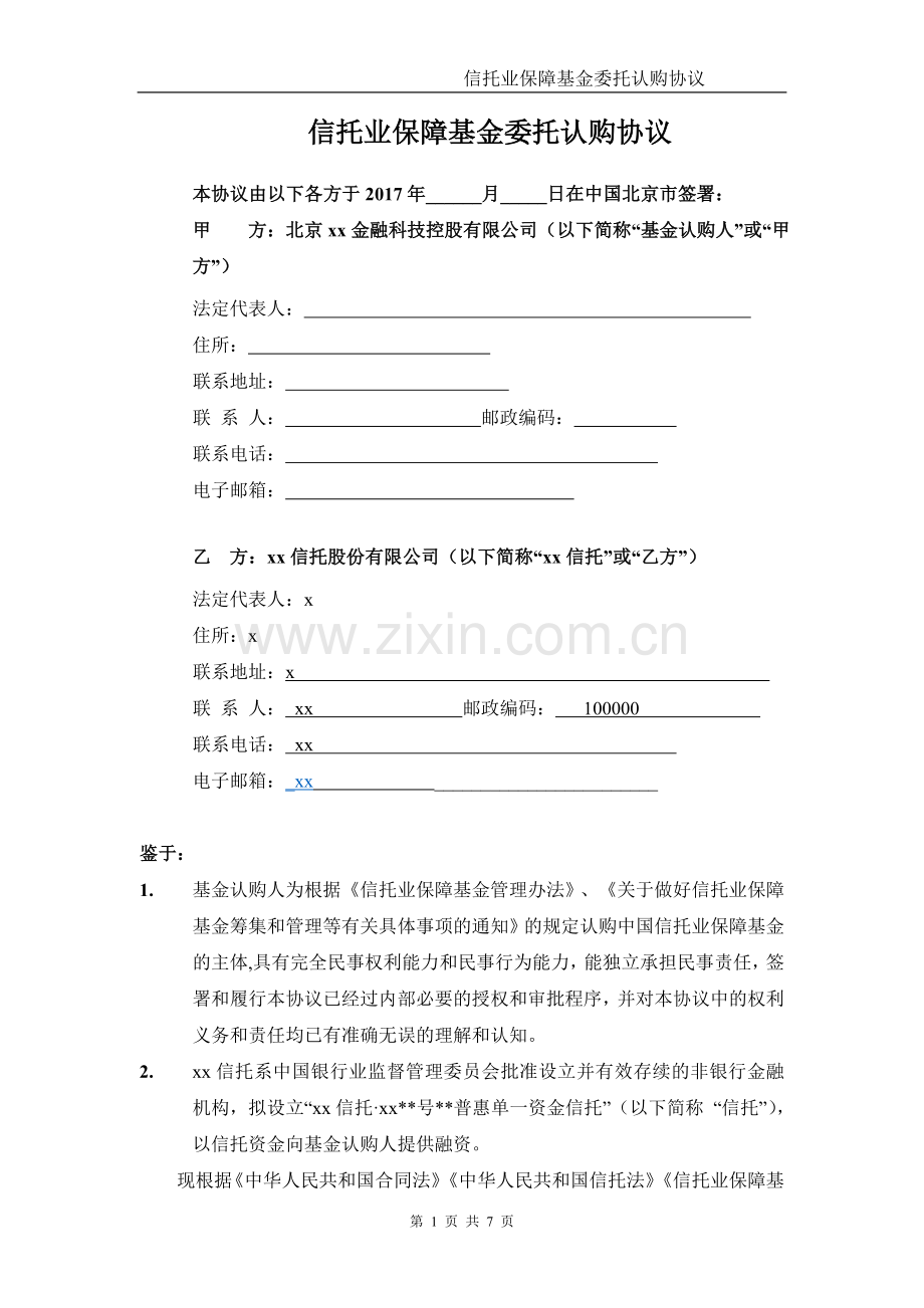 单一资金信托信托业保障基金委托认购协议模版.doc_第2页