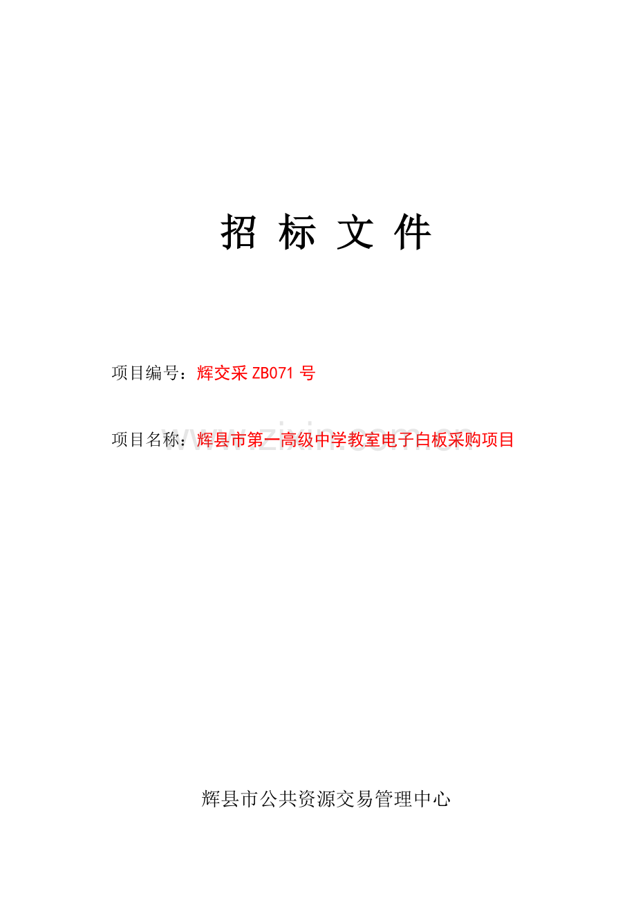 中学教室电子白板采购项目招标文件模板.doc_第1页