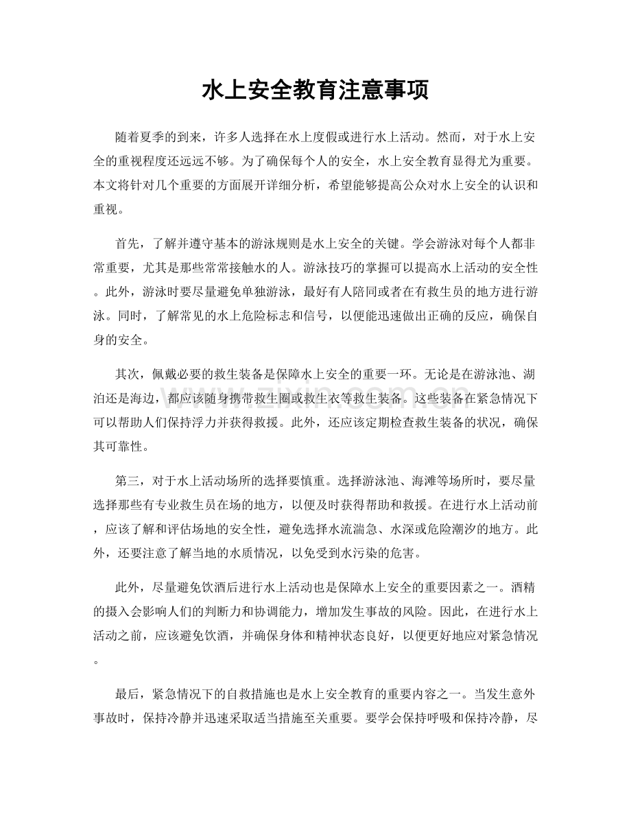 水上安全教育注意事项.docx_第1页