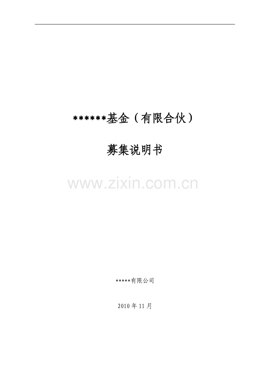私募基金有限合伙基金募集说明书.doc_第1页