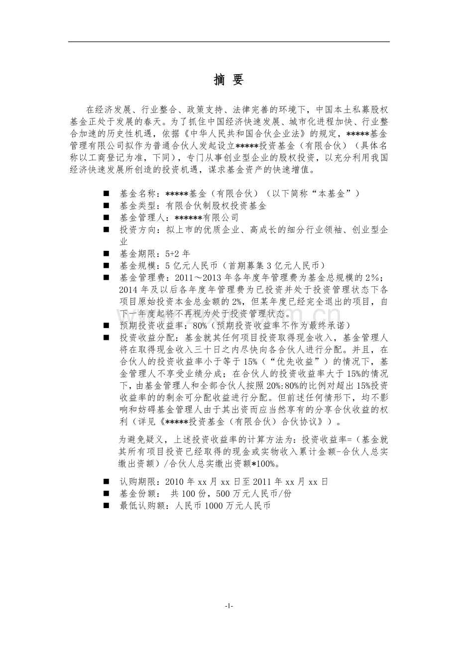 私募基金有限合伙基金募集说明书.doc_第2页