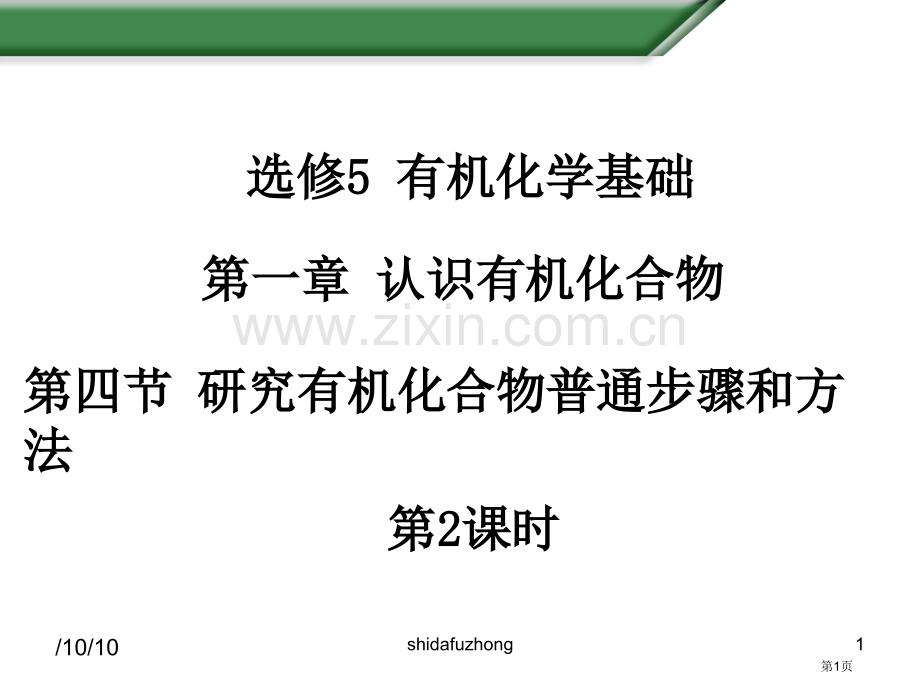 人教版高中化学选修5有机化学基础研究有机化合物的一般步骤和方法省公共课一等奖全国赛课获奖课件.pptx_第1页