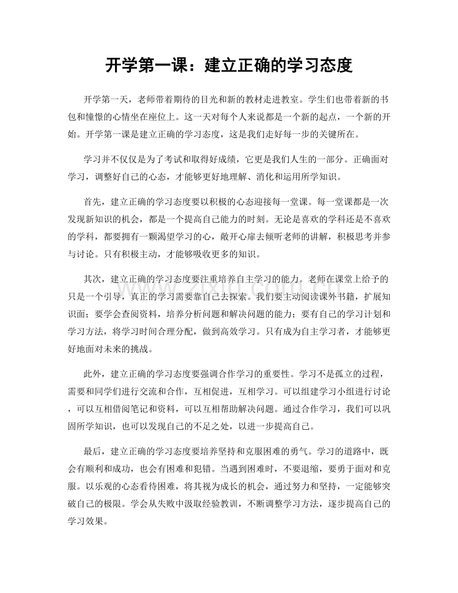 开学第一课：建立正确的学习态度.docx_第1页