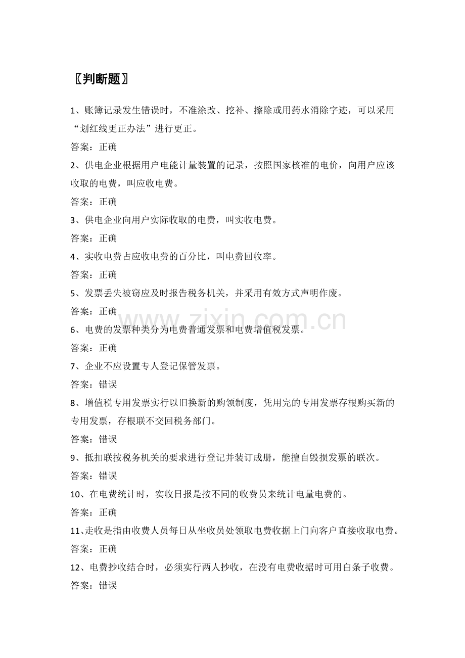 电力公司营业初级工试题之财会知识(初).doc_第1页