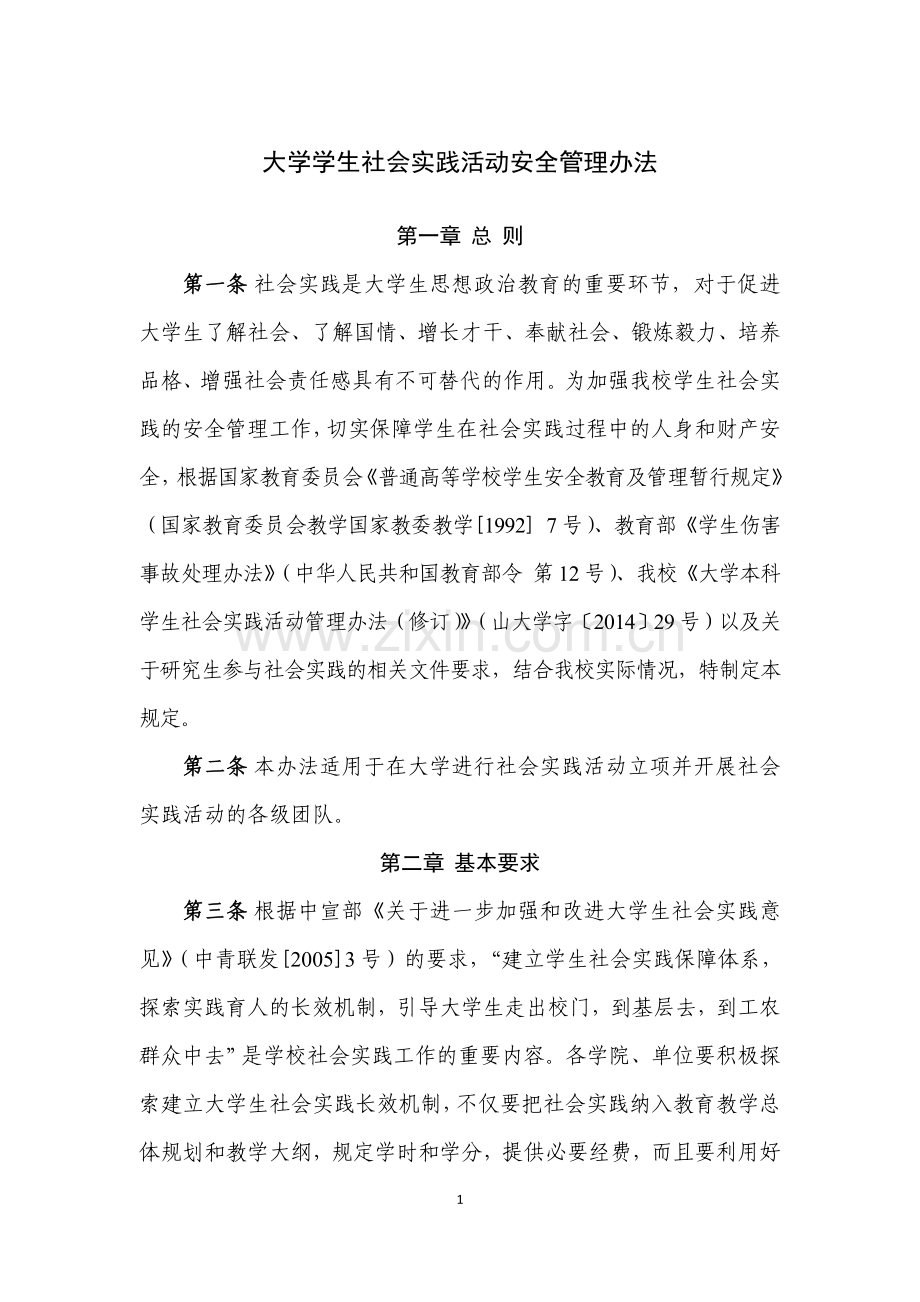 大学学生社会实践活动安全管理办法模版.doc_第1页