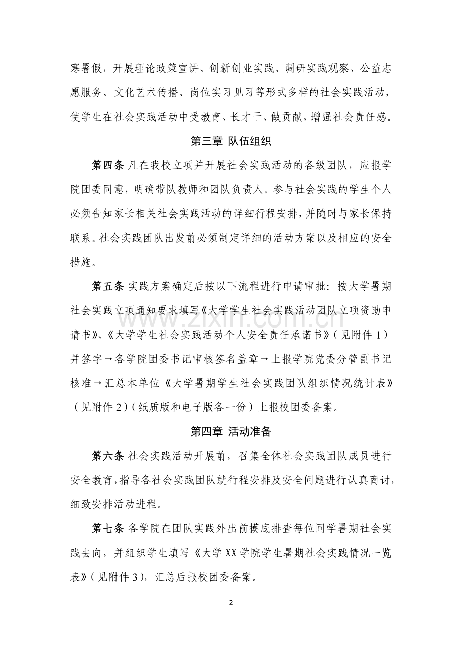 大学学生社会实践活动安全管理办法模版.doc_第2页