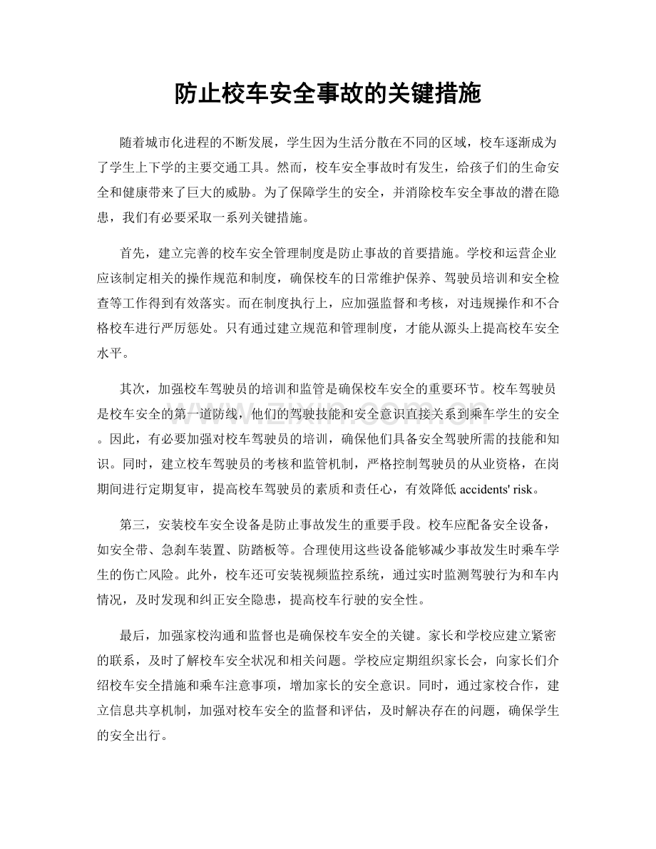 防止校车安全事故的关键措施.docx_第1页