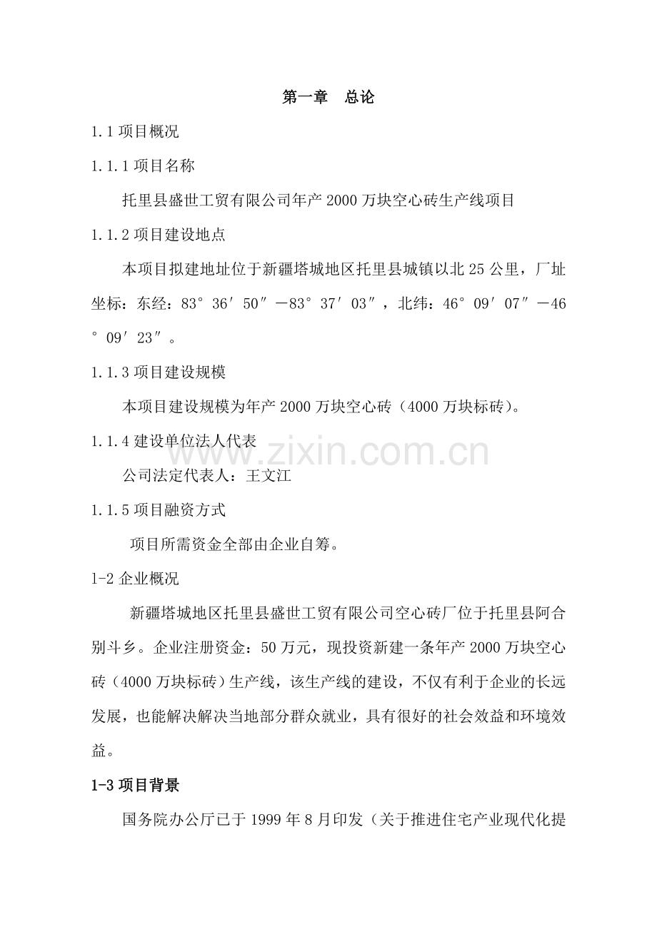 托里县盛世工贸有限公司年产2000万块空心砖生产线项目建设可行性研究报告.doc_第1页