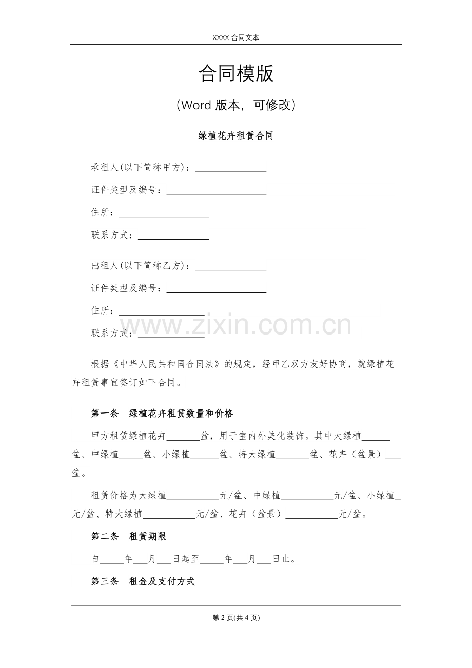 绿植花卉租赁合同模版.docx_第2页