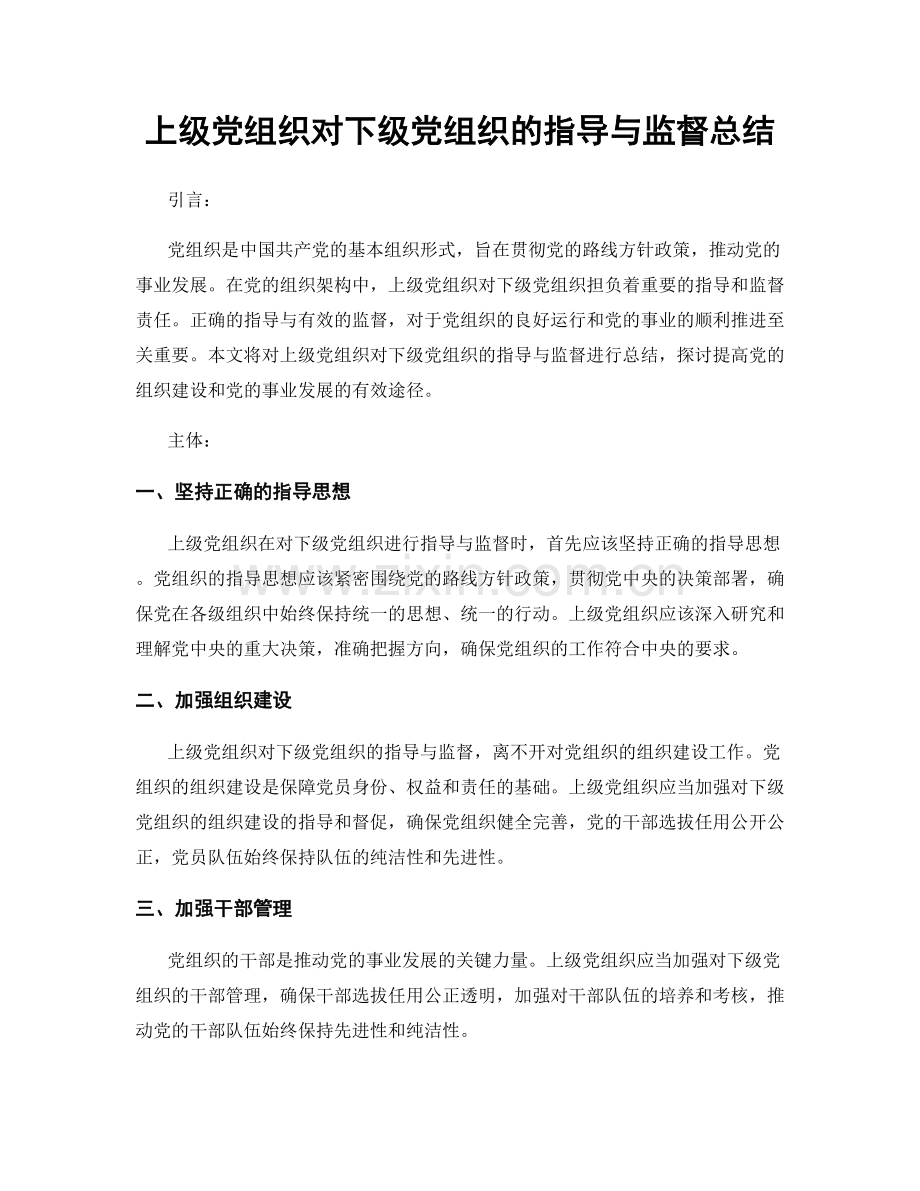 上级党组织对下级党组织的指导与监督总结.docx_第1页