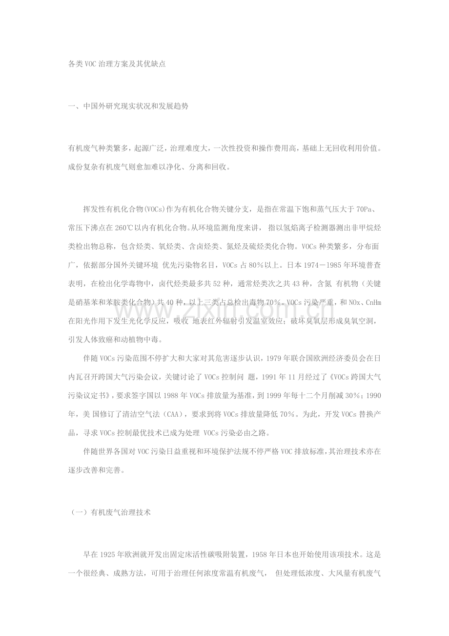 各类voc处理专业方案优缺点.docx_第1页