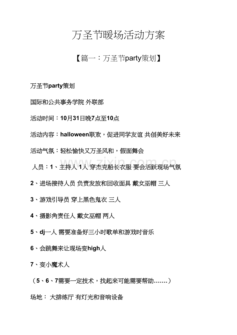 万圣节作文之万圣节暖场活动专项方案.docx_第1页