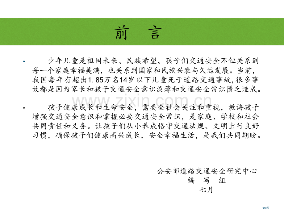 中小学生道路交通安全省公共课一等奖全国赛课获奖课件.pptx_第2页