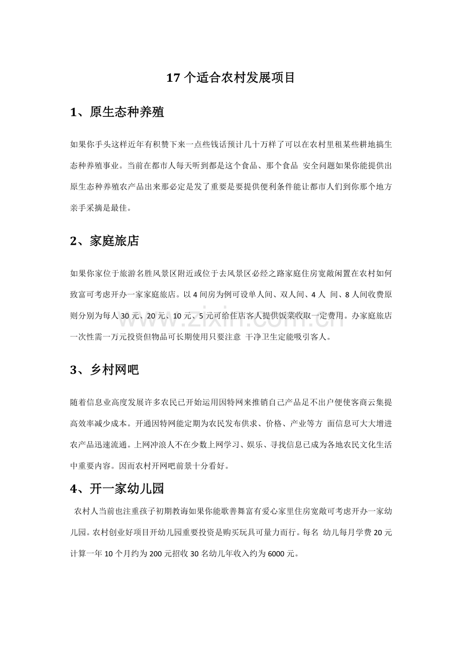 17个适合农村发展的综合项目.doc_第1页