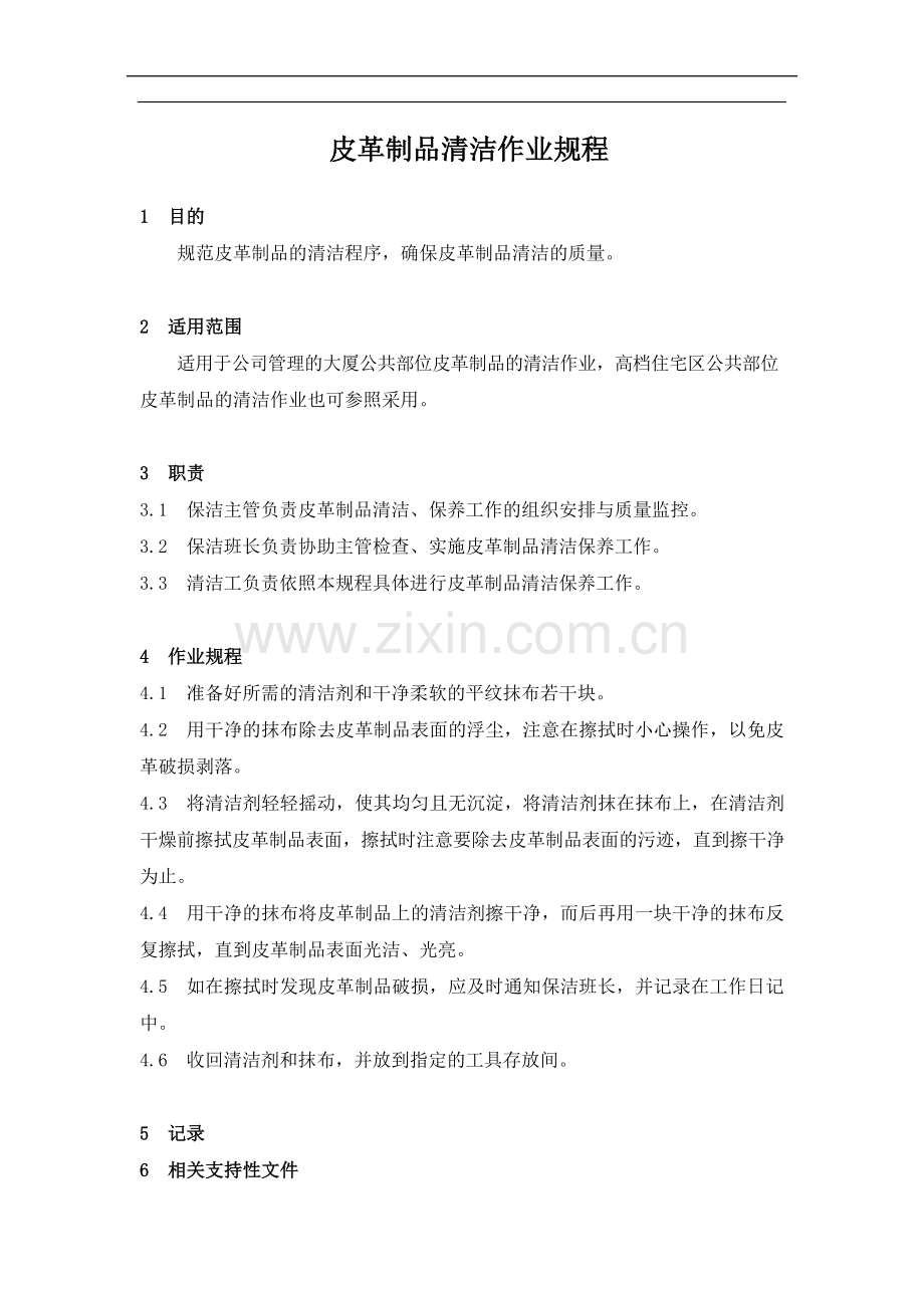 物业管理公司皮革制品清洁作业规程模版.docx_第1页