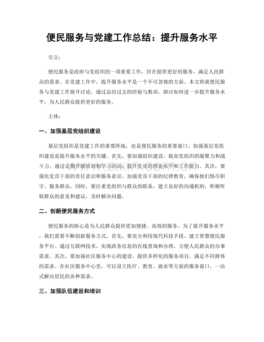 便民服务与党建工作总结：提升服务水平.docx_第1页