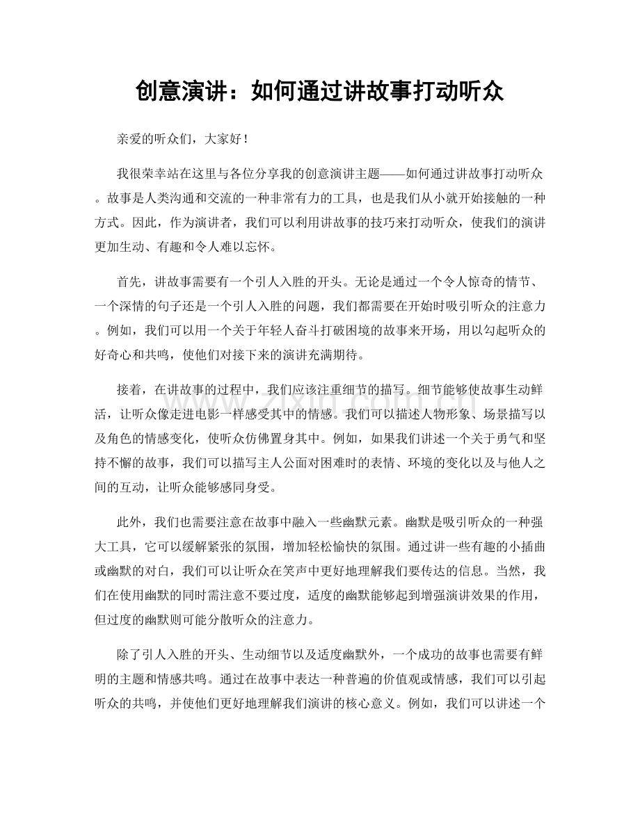 创意演讲：如何通过讲故事打动听众.docx_第1页