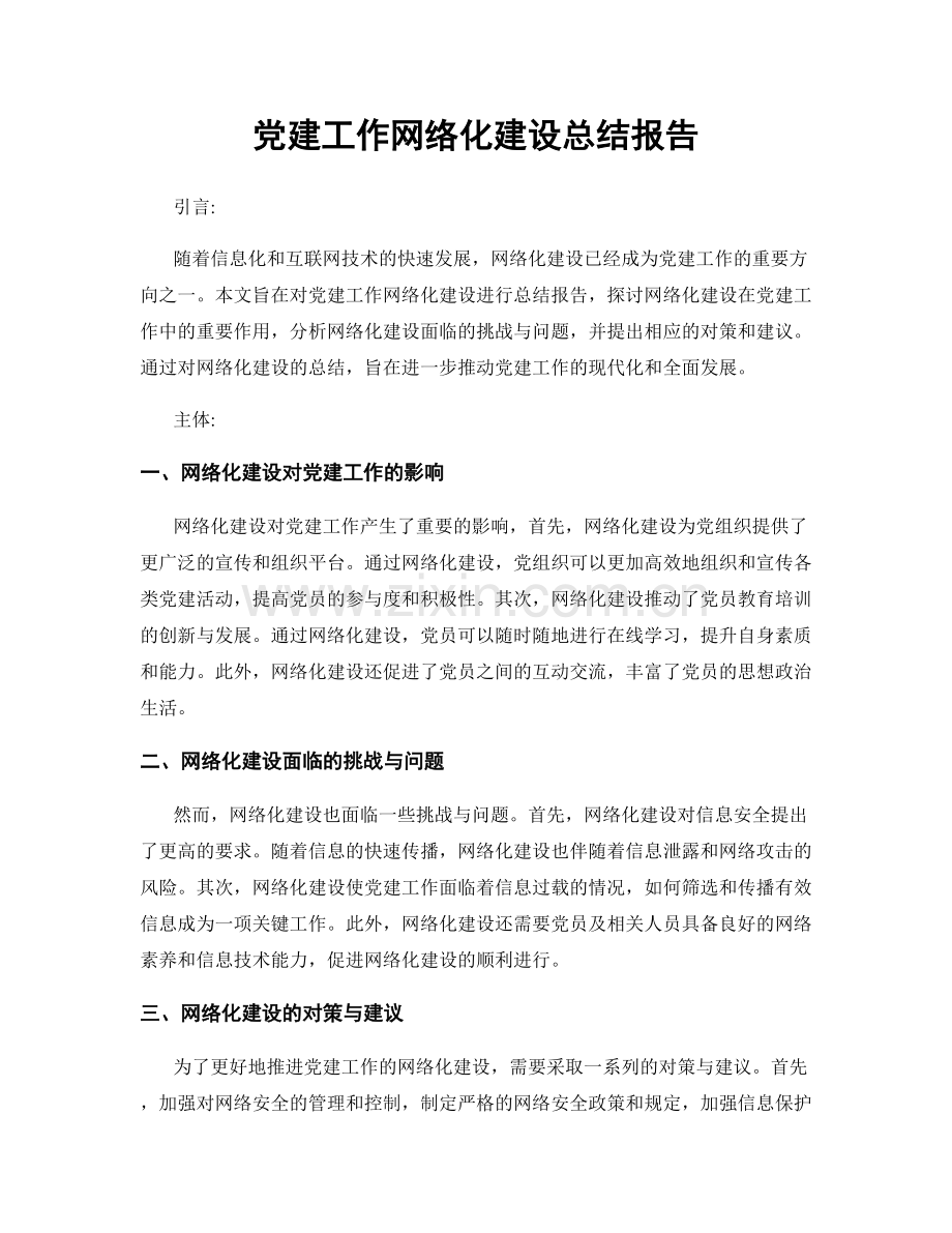 党建工作网络化建设总结报告.docx_第1页