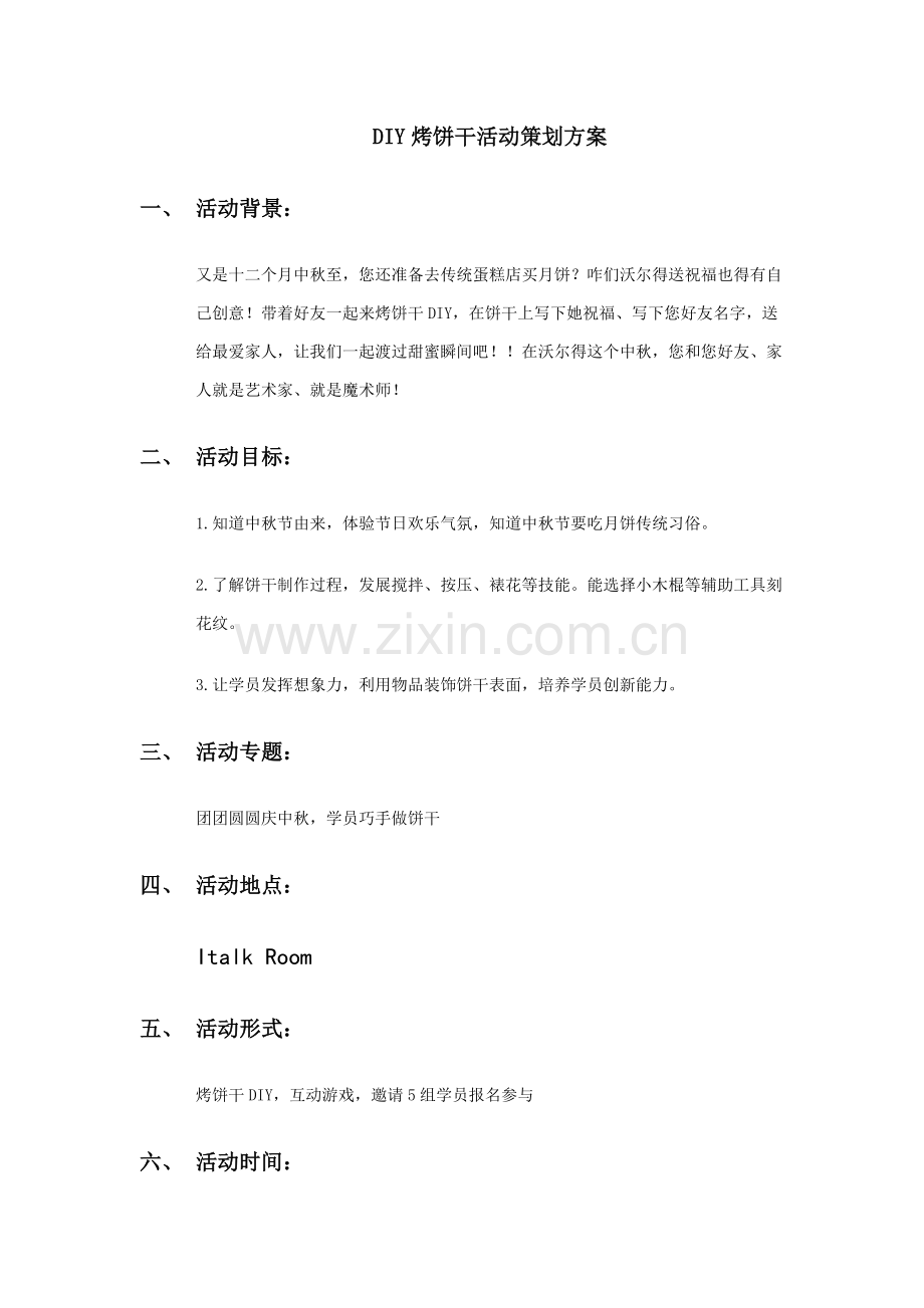 DIY饼干活动专业策划专项方案.docx_第1页