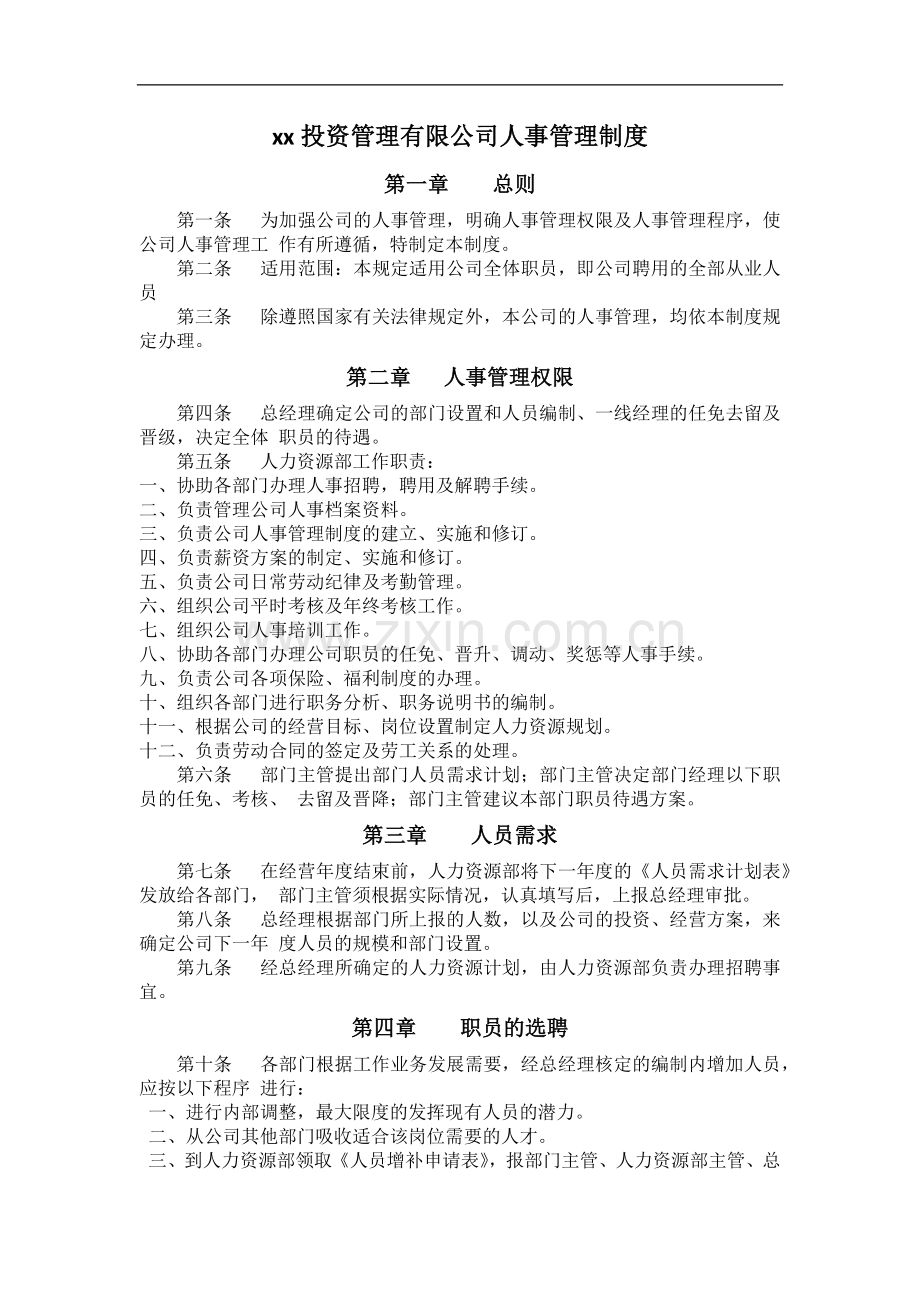 私募基金投资管理有限公司人事管理制度.docx_第1页