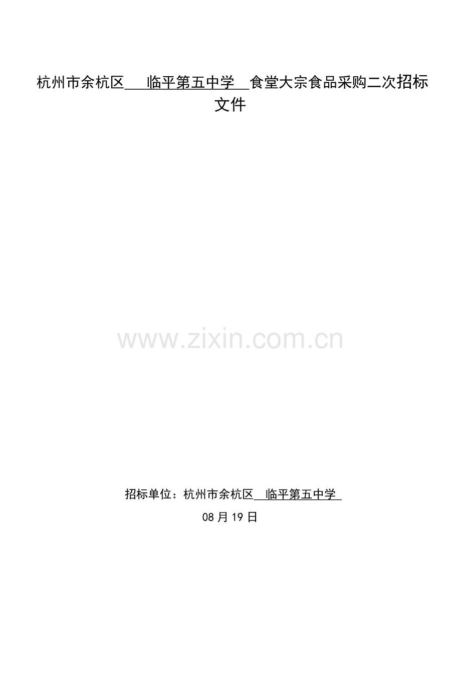 临平第五中学食堂二次专项招标书模板doc.doc_第1页