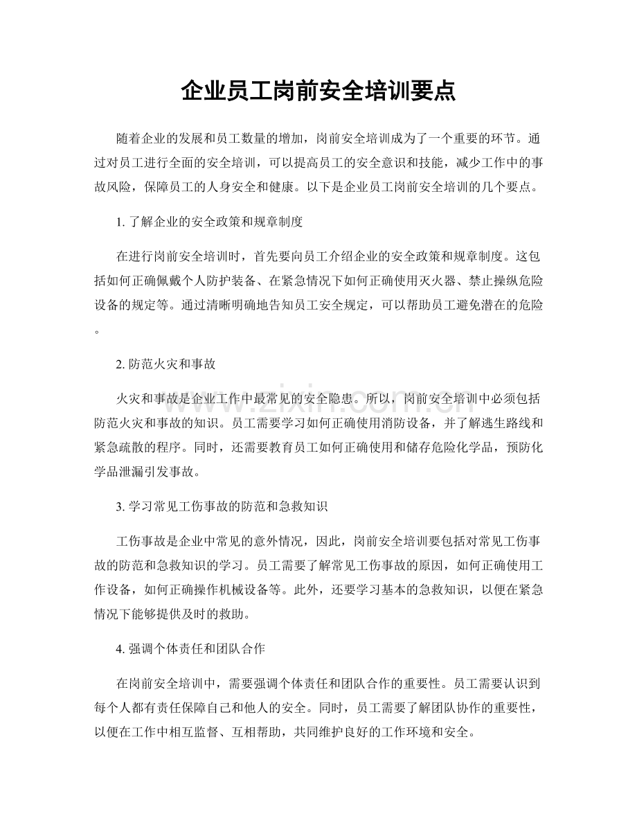 企业员工岗前安全培训要点.docx_第1页