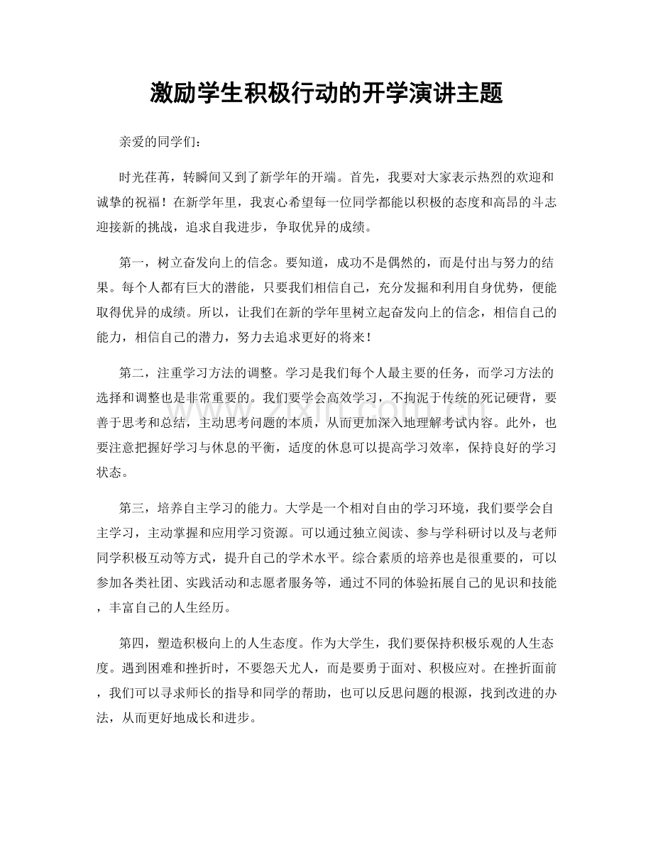 激励学生积极行动的开学演讲主题.docx_第1页