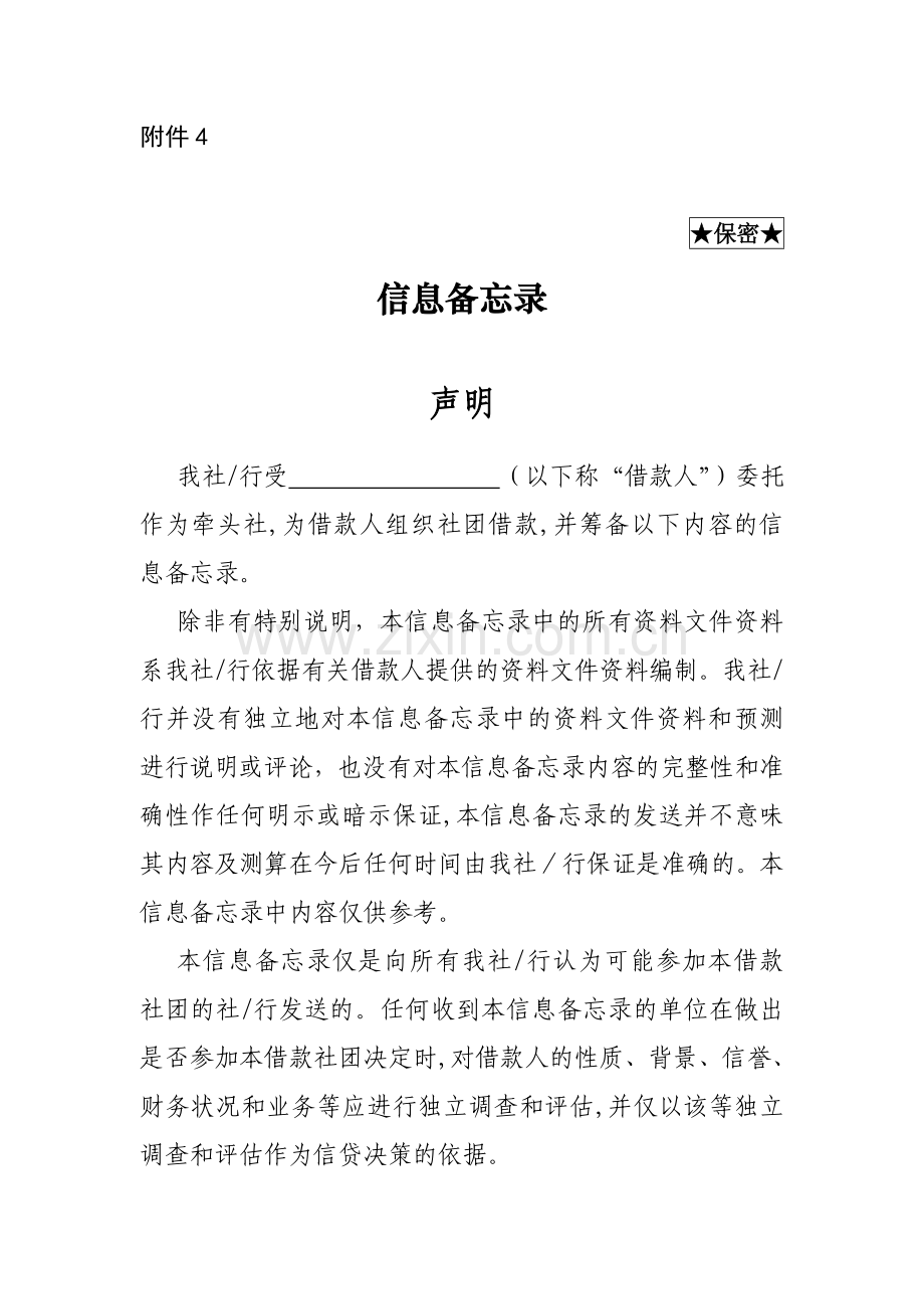 社团贷款信息备忘录模版.doc_第1页
