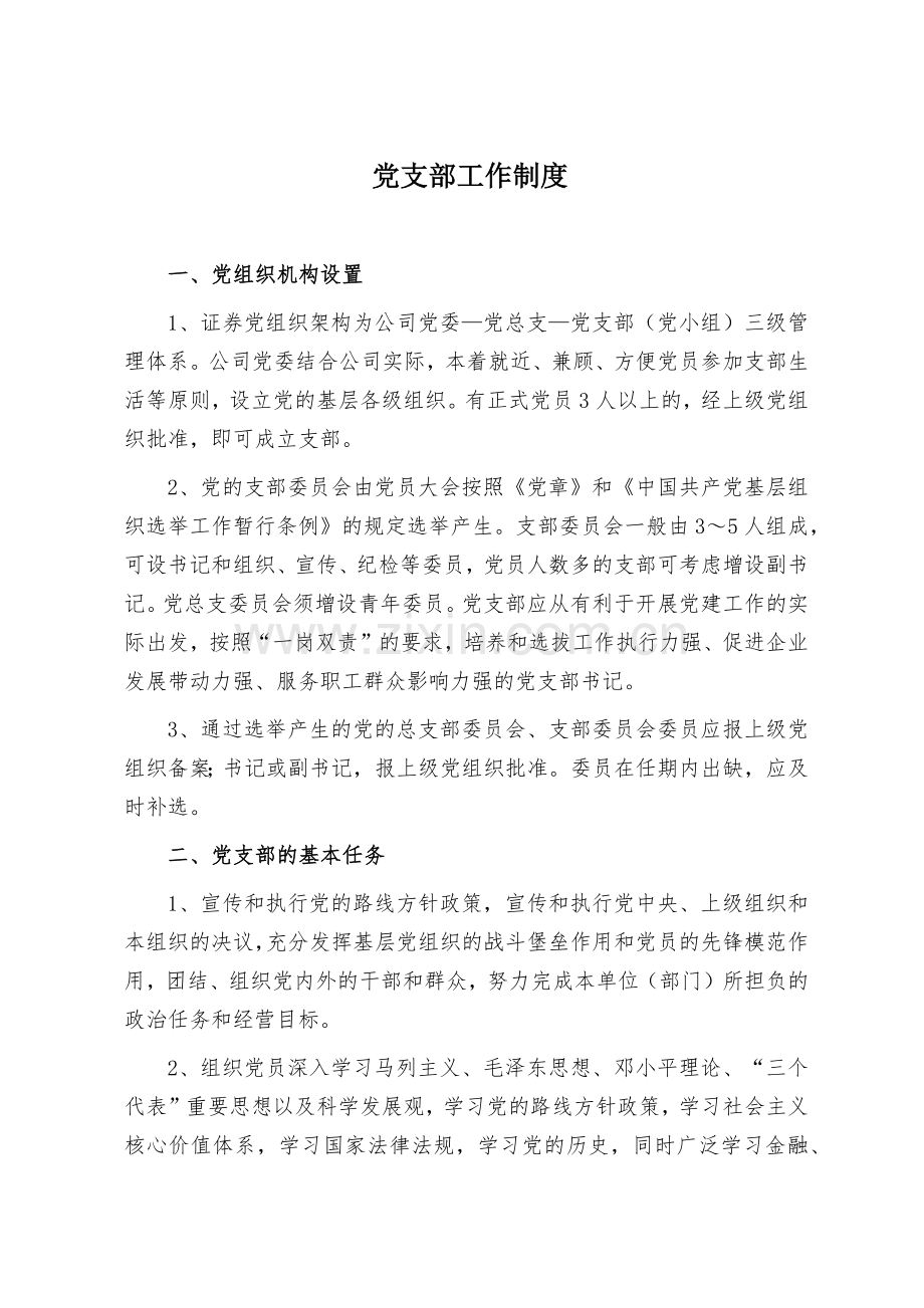 企业党建制度模版.docx_第1页