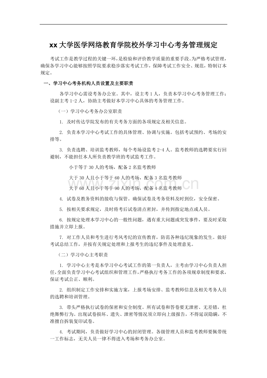 大学医学网络教育学院校外学习中心考务管理规定.doc_第1页