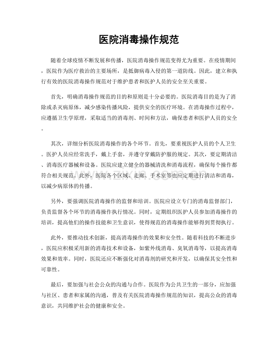 医院消毒操作规范.docx_第1页