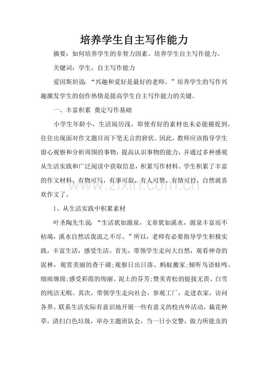 培养学生自主写作能力论文.docx_第1页