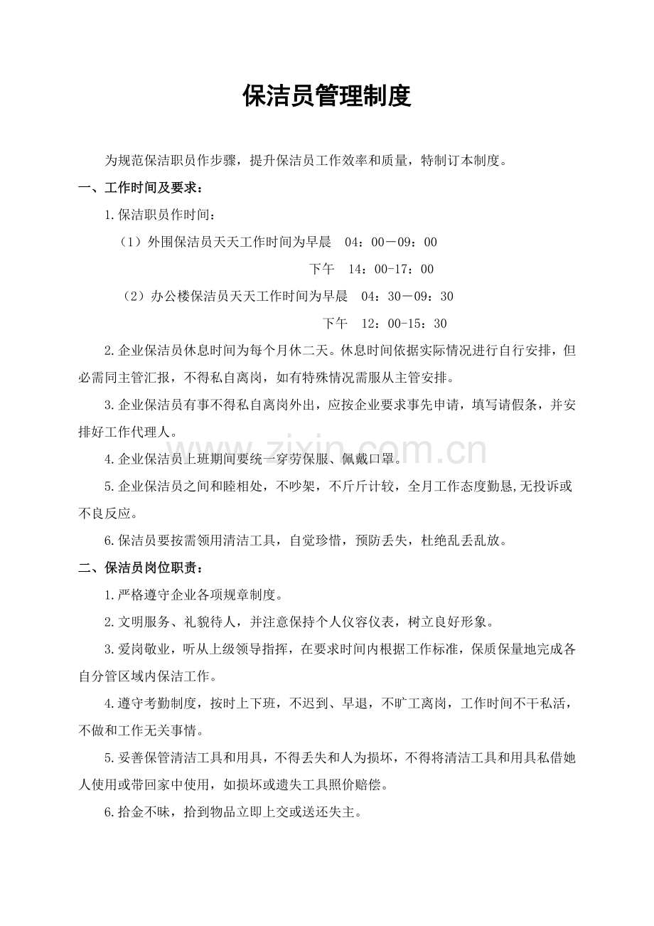 保洁员管理核心制度.doc_第1页