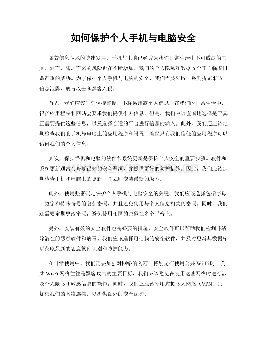 如何保护个人手机与电脑安全.docx_第1页